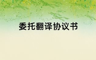 委托翻译协议书