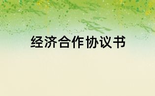 经济合作协议书