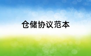 仓储协议范本