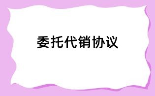 委托代销协议