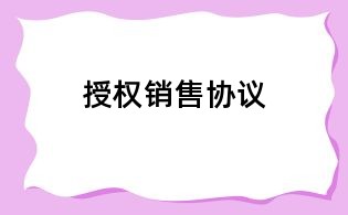 授权销售协议