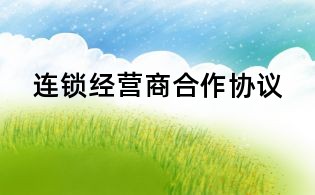 连锁经营商合作协议
