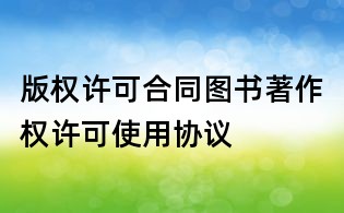 版权许可合同图书著作权许可使用协议