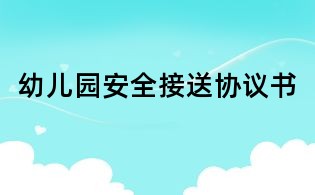 幼儿园安全接送协议书