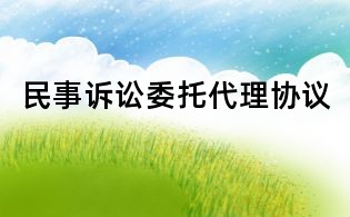 民事诉讼委托代理协议