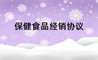 保健食品经销协议