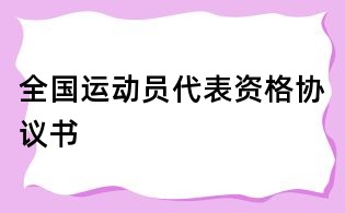 全国运动员代表资格协议书