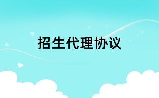 招生代理协议