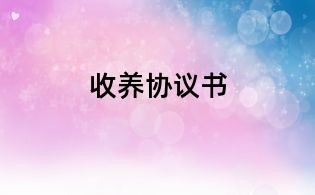 收养协议书