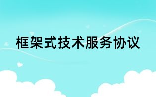 框架式技术服务协议