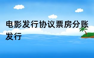 电影发行协议票房分账发行