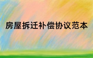 房屋拆迁补偿协议范本