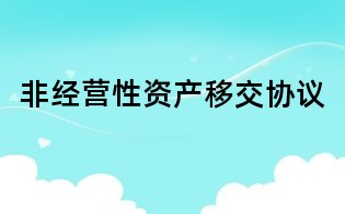 非经营性资产移交协议
