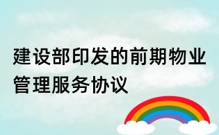 建设部印发的前期物业管理服务协议