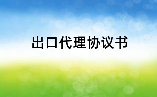 出口代理协议书