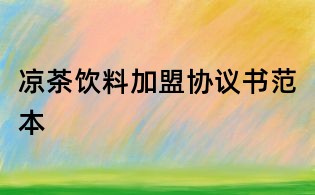 凉茶饮料加盟协议书范本