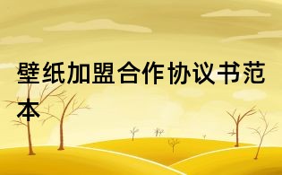 壁纸加盟合作协议书范本