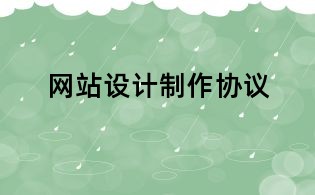 网站设计制作协议