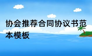 协会推荐合同协议书范本模板