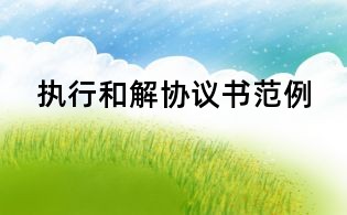 执行和解协议书范例