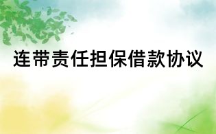 连带责任担保借款协议