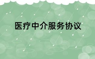 医疗中介服务协议