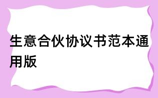 生意合伙协议书范本通用版
