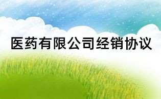 医药有限公司经销协议