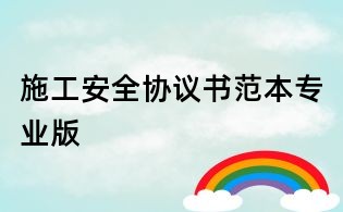 施工安全协议书范本专业版