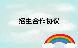 招生合作协议