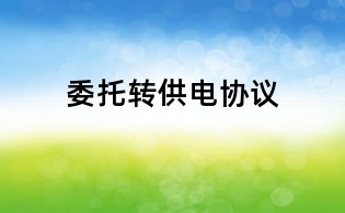 委托转供电协议