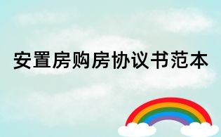安置房购房协议书范本