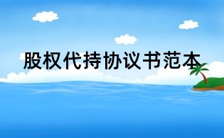 股权代持协议书范本