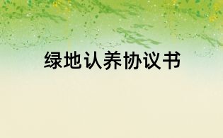 绿地认养协议书