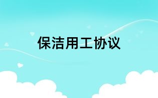 保洁用工协议