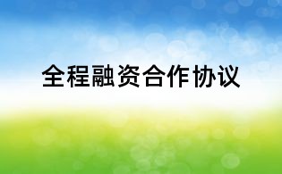 全程融资合作协议