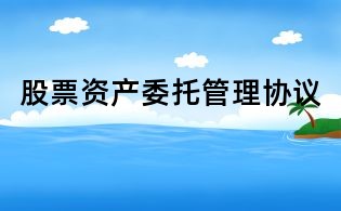 股票资产委托管理协议