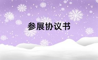 参展协议书
