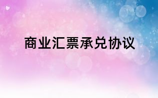商业汇票承兑协议