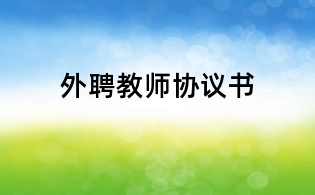 外聘教师协议书
