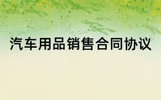 汽车用品销售合同协议