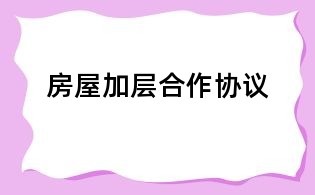 房屋加层合作协议