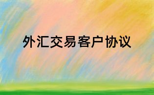外汇交易客户协议