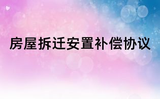 房屋拆迁安置补偿协议