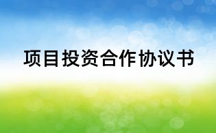 项目投资合作协议书