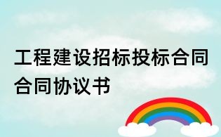 工程建设招标投标合同合同协议书