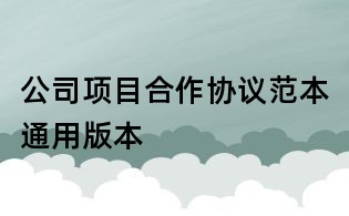 公司项目合作协议范本通用版本