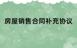 房屋销售合同补充协议