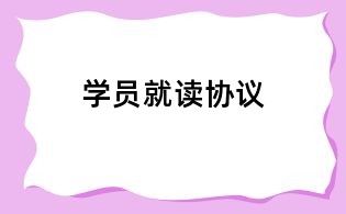 学员就读协议