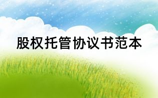 股权托管协议书范本